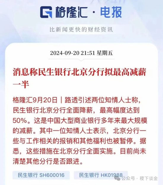 民生銀行降薪50%很慘？有國有銀行都開始欠薪了