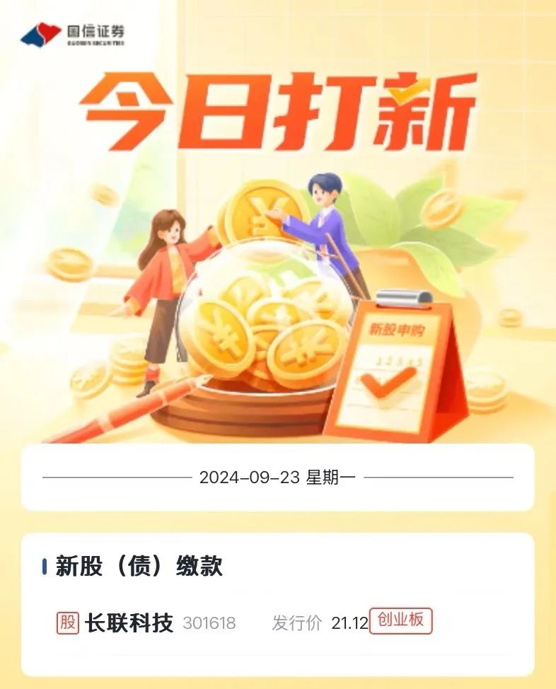 新股提醒｜9月23日新股、新債提醒