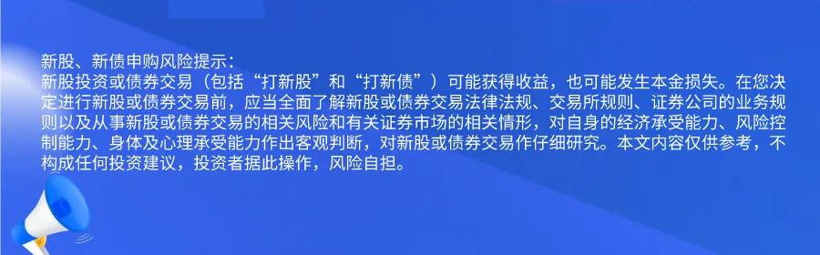 新股提醒｜9月23日新股、新債提醒