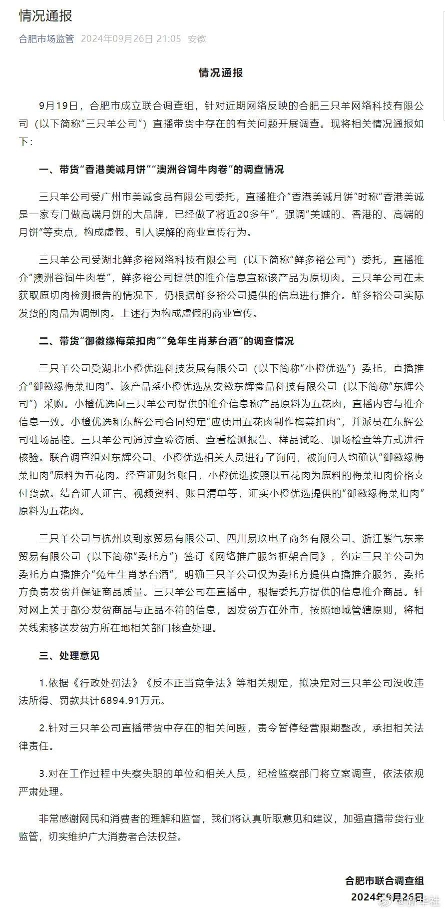 “三只羊”被罰沒6894.91萬元！停播！三只羊道歉→