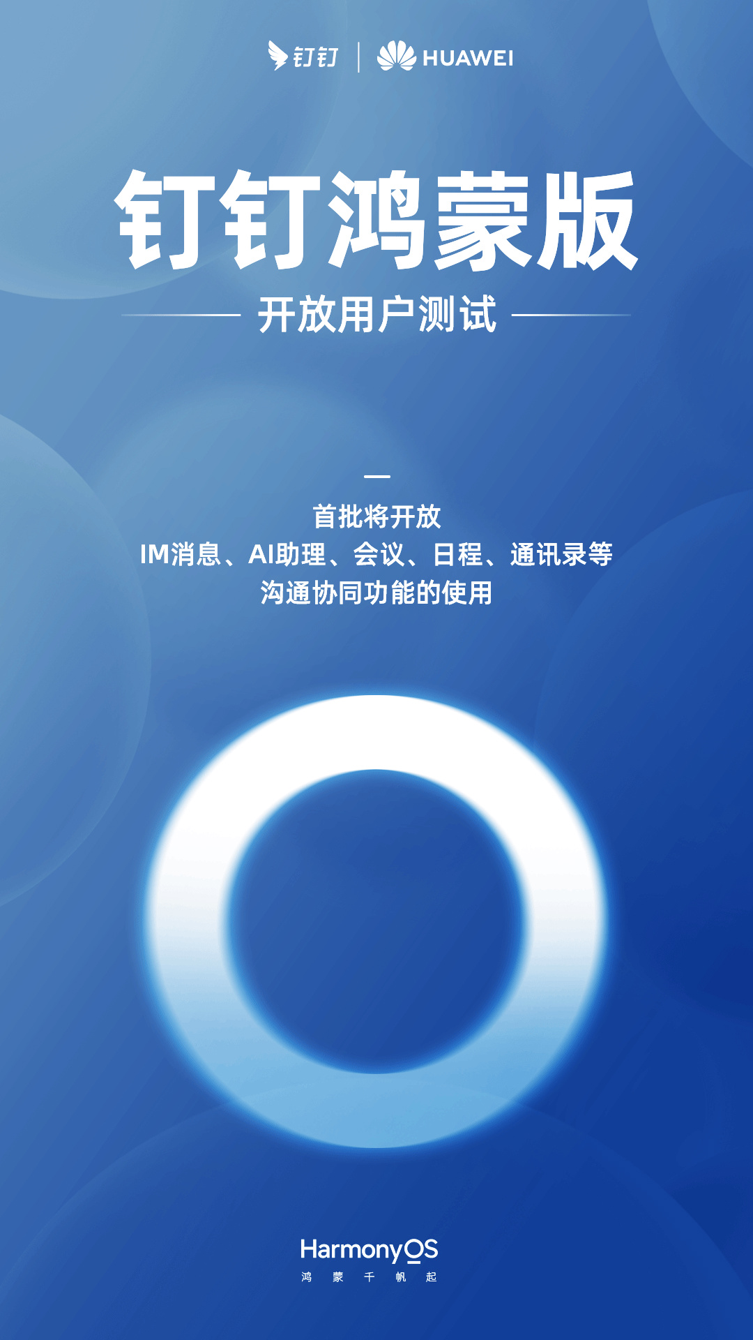 釘釘鴻蒙原生版上架華為 HarmonyOS NEXT 應用市場，開放用戶測試