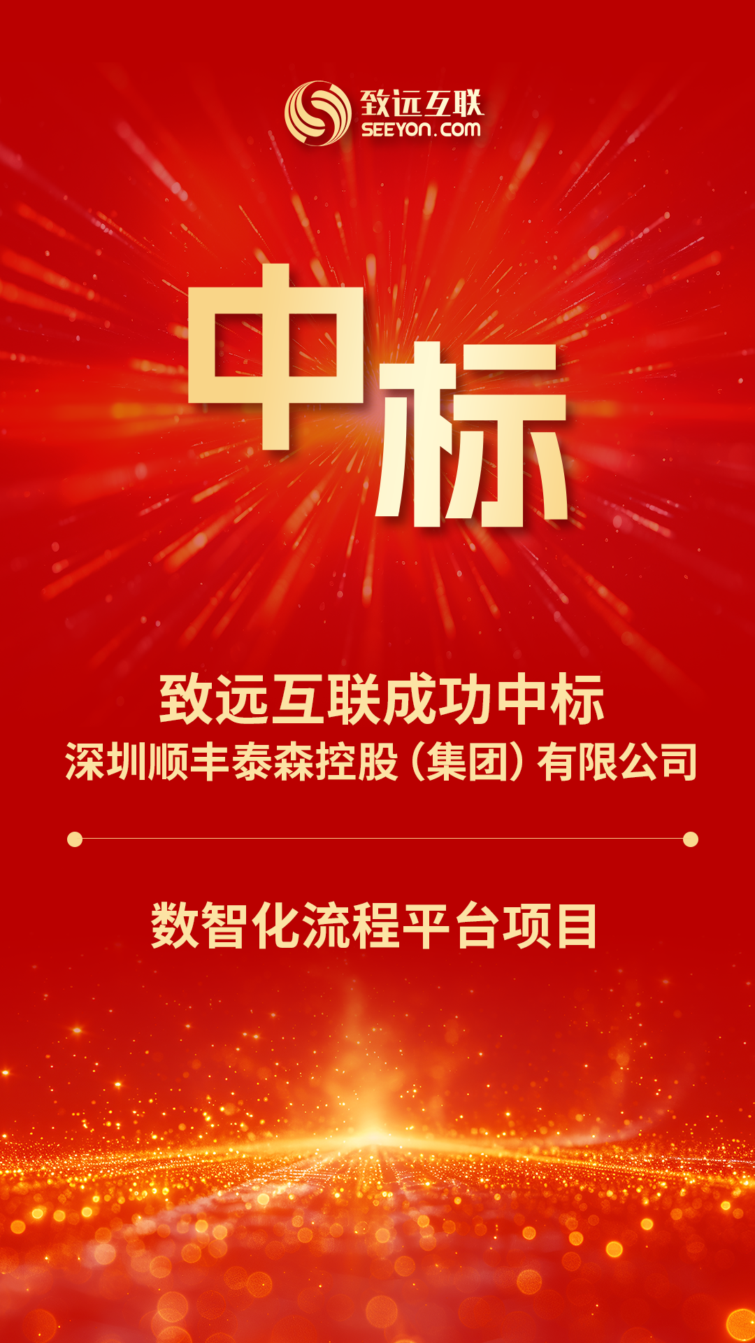 三期啟動！致遠互聯中標順豐集團“數智化流程平臺項目”