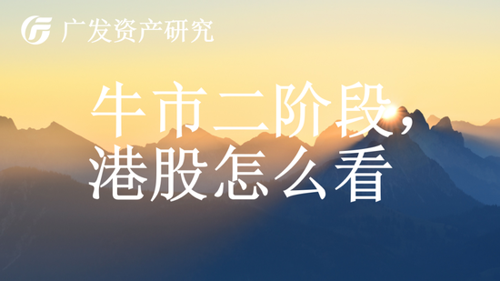 戴康：牛市二階段，港股怎么看？