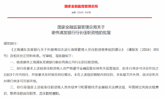 謝偉獲批出任浦發銀行行長