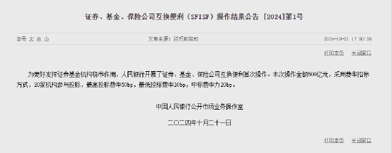 央行：開展證券、基金、保險公司互換便利首次操作 操作金額500億元