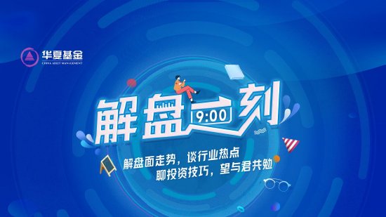 10月24日華夏廣發招商南方天弘等基金大咖說：中證A500投資價值如何？華為鴻蒙震撼來襲，科技行情怎么看？