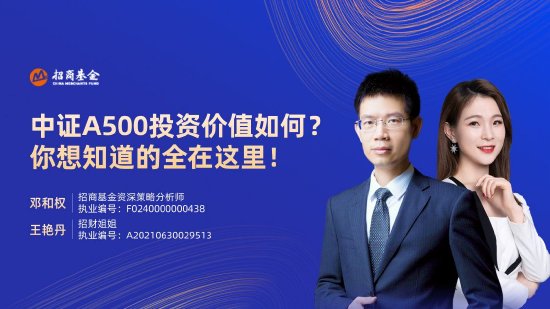 10月24日華夏廣發招商南方天弘等基金大咖說：中證A500投資價值如何？華為鴻蒙震撼來襲，科技行情怎么看？