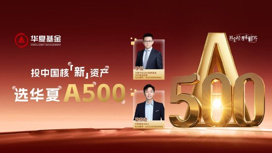 10月24日華夏廣發招商南方天弘等基金大咖說：中證A500投資價值如何？華為鴻蒙震撼來襲，科技行情怎么看？