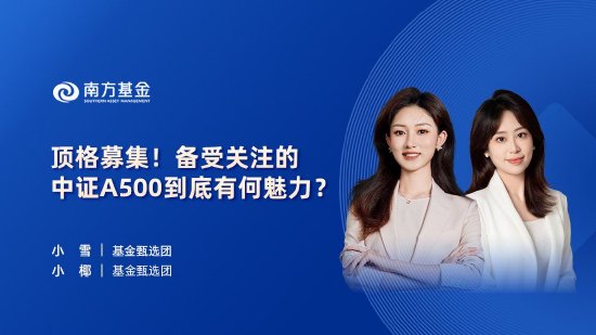 10月24日華夏廣發招商南方天弘等基金大咖說：中證A500投資價值如何？華為鴻蒙震撼來襲，科技行情怎么看？