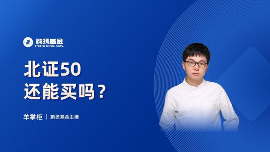 10月24日華夏廣發招商南方天弘等基金大咖說：中證A500投資價值如何？華為鴻蒙震撼來襲，科技行情怎么看？
