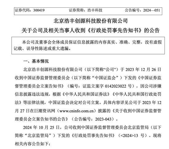 突然，浩豐科技ST！