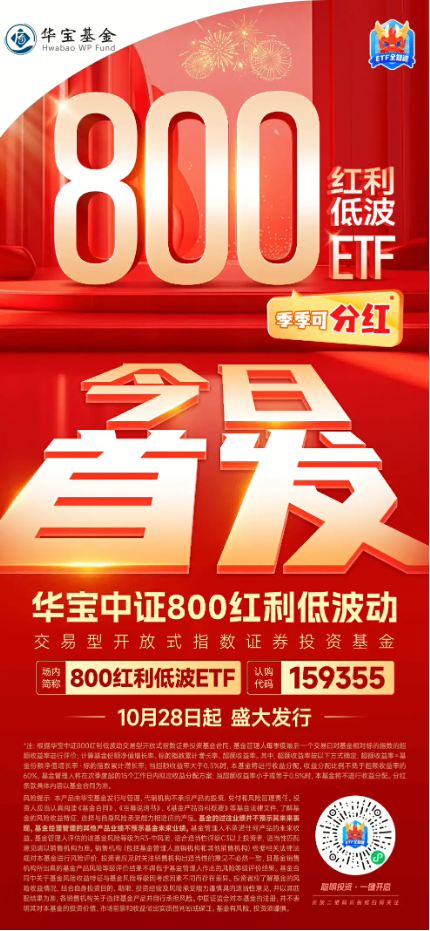 能攻善守，季季分紅*！800紅利低波ETF今起當(dāng)紅發(fā)行