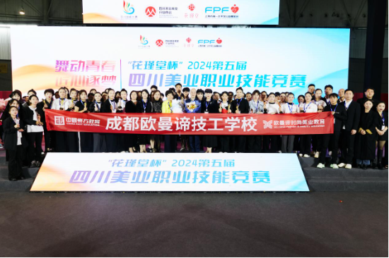 中國東方教育旗下歐曼諦代表隊在2024年四川美業職業技能競賽中勇摘12金