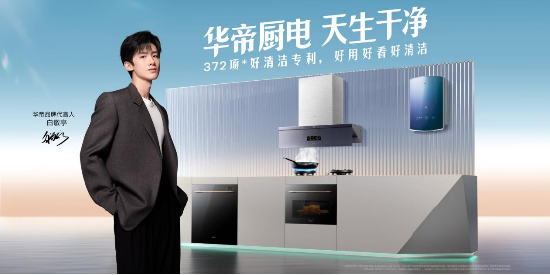 選對了廚電快樂加倍，“廚電三杰”華帝助力廚房升級