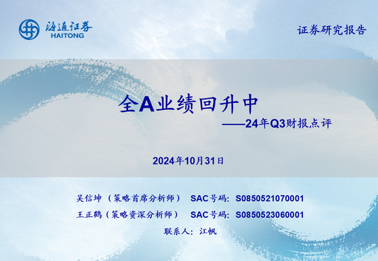 海通策略：全A業績回升中