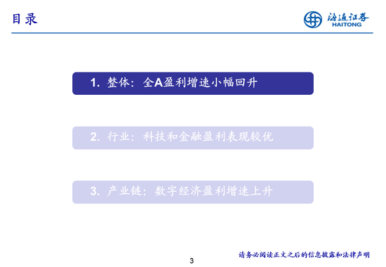 海通策略：全A業績回升中