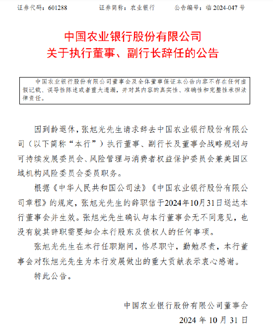 農(nóng)業(yè)銀行：執(zhí)行董事、副行長張旭光因到齡退休辭任