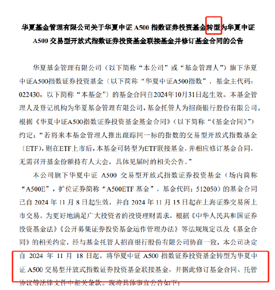 華夏基金被業內人士質疑吃相難看：旗下中證A500指數基金剛成立15天就轉型為A500ETF聯接