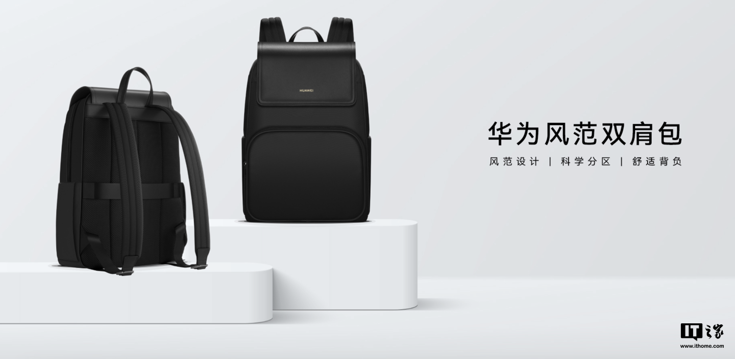 “華為風范雙肩包第三代”上架官網：15L 空間，可放 16 英寸筆記本，售 399 元