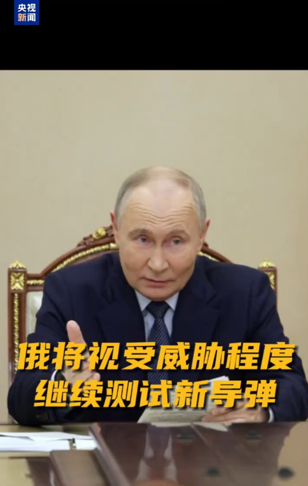 普京稱俄羅斯將繼續測試新型導彈，包括在實戰條件下！這國總理：美方決定對全球局勢產生沖擊