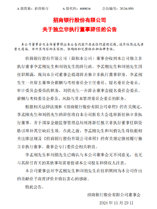 招商銀行：李孟剛、劉俏辭去獨(dú)立非執(zhí)行董事職務(wù)