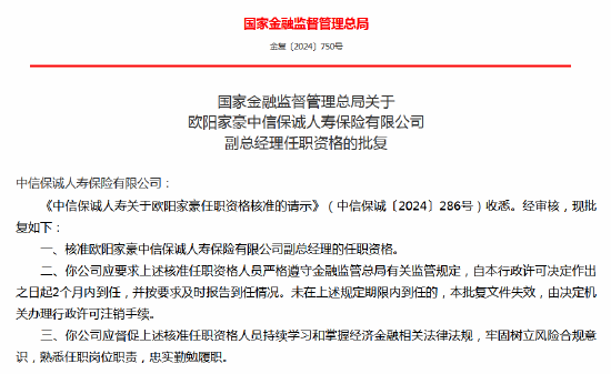 歐陽家豪中信保誠人壽副總經理任職資格獲批