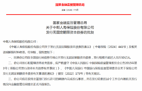 中郵人壽獲批發行無固定期限資本債券 規模不超過50億元