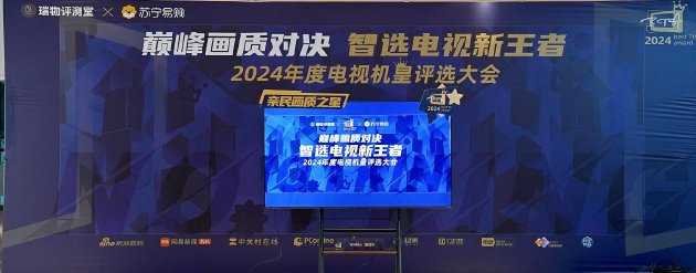 “巔峰畫質對決 智選電視新王者——2024 年年度機皇評選大會”圓滿落幕