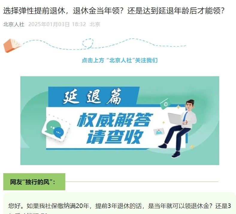 選擇彈性提前退休 何時能領養老金？北京人社部門回應！