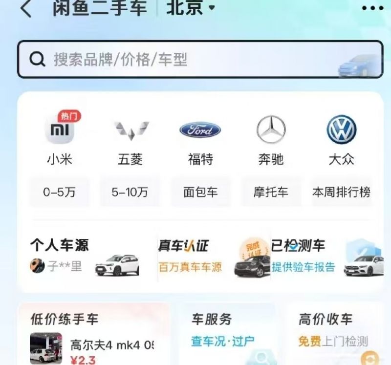 攪局還是變革？閑魚再次“殺入”二手車市場