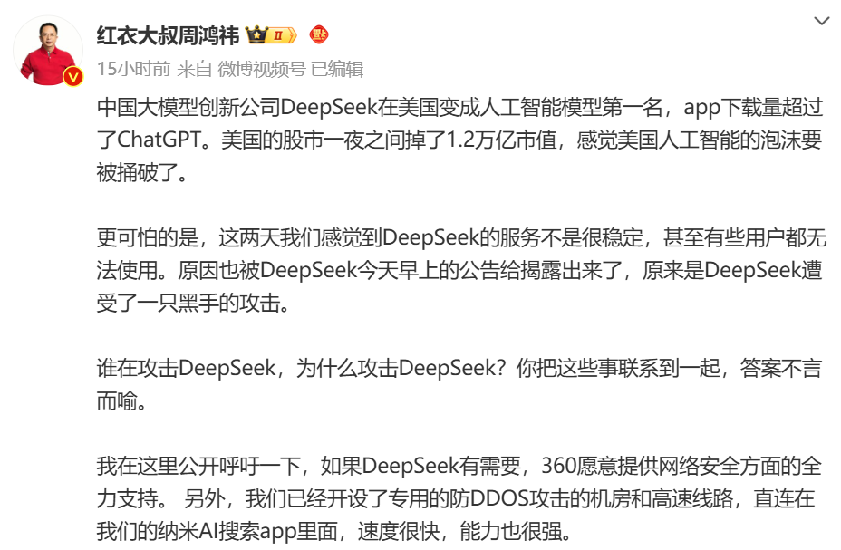 DeepSeek遭暴力破解，攻擊IP均來自美國！周鴻祎：360愿提供安全支持！散戶抄底，英偉達股價反彈