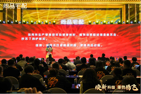 尚品宅配2025營銷峰會(huì)圓滿落幕：第五代展廳與門墻柜一體化新品重磅發(fā)布