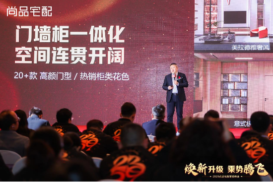 尚品宅配2025營銷峰會(huì)圓滿落幕：第五代展廳與門墻柜一體化新品重磅發(fā)布