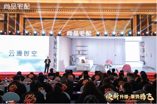尚品宅配2025營銷峰會(huì)圓滿落幕：第五代展廳與門墻柜一體化新品重磅發(fā)布