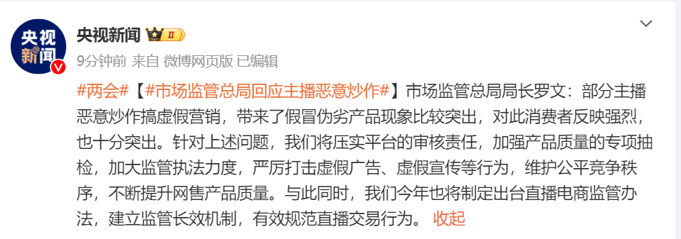 市監總局局長羅文：部分主播惡意炒作搞虛假營銷，將出臺直播電商監管辦法！