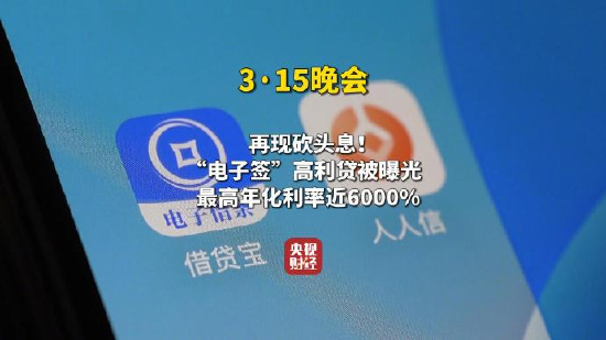 央視315第五彈：借貸寶、人人信電子簽黑洞，借3萬到賬1.4萬