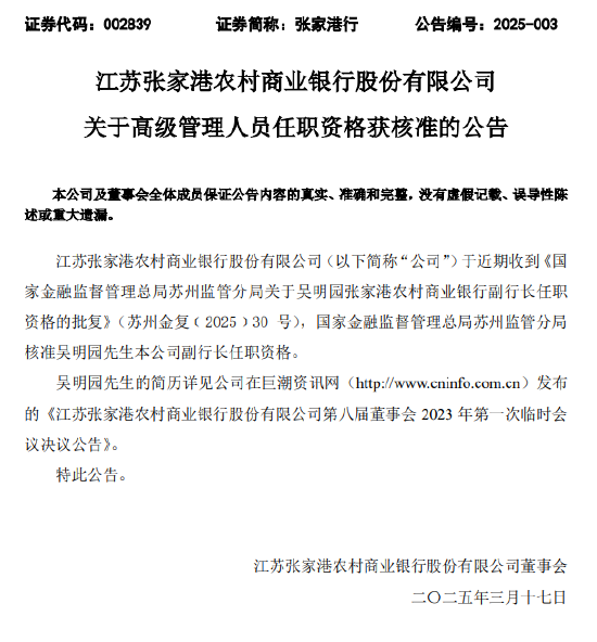 張家港行：副行長(zhǎng)吳明園任職資格獲批