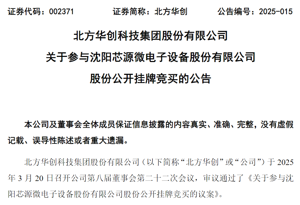 A股半導(dǎo)體巨頭強(qiáng)勢入主芯源微，或再斥資14.48億元“追加”8.41%股份