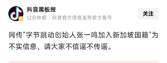張一鳴已入籍新加坡？字節辟謠：不實消息