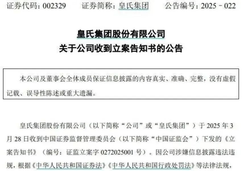 【失意】皇氏集團涉嫌信息披露違法被立案調查，將面臨超3.9億元債務連帶清償責任