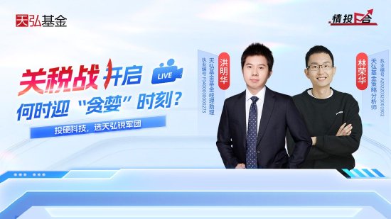視頻|天弘基金：左手紅利右手科技 構建防御型杠鈴