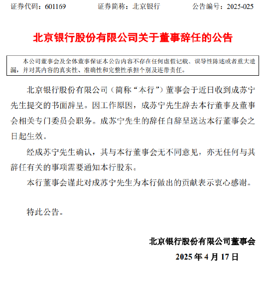 北京銀行：成蘇寧辭去本行董事及董事會(huì)相關(guān)專門委員會(huì)職務(wù)