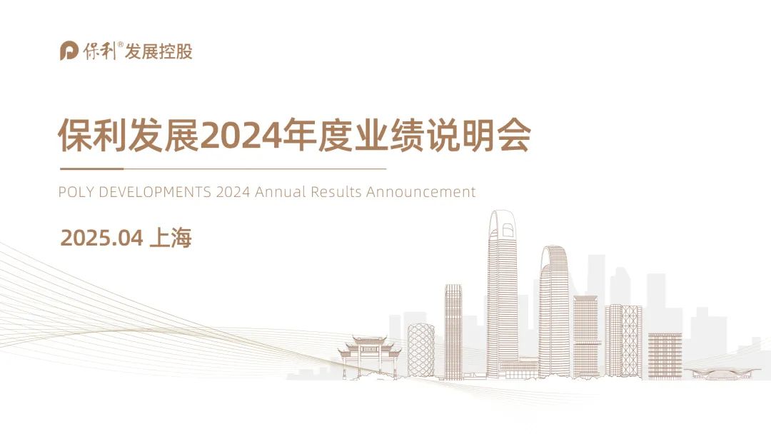 保利發(fā)展2024年度業(yè)績(jī)說(shuō)明會(huì)