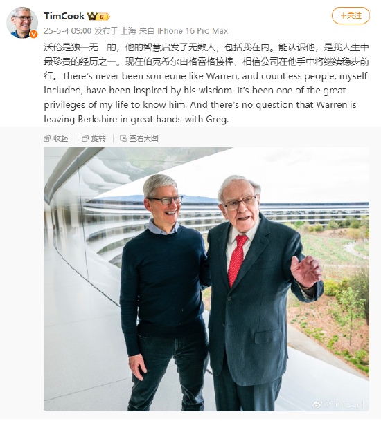 蘋果CEO庫克：巴菲特是獨(dú)一無二的，伯克希爾由格雷格接棒將繼續(xù)穩(wěn)步前行