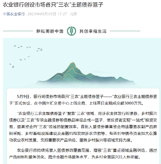 農業銀行創設市場首只“三農”主題債券籃子