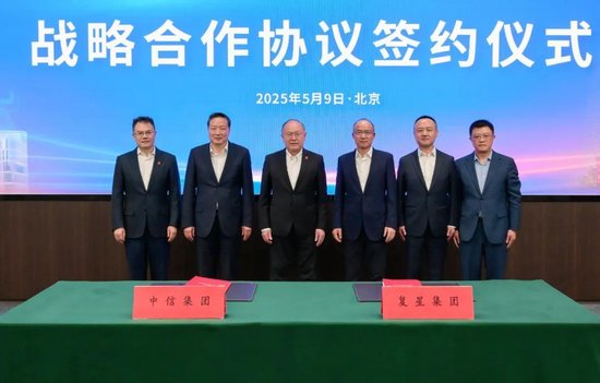 復星國際與中信集團簽署戰略合作協議