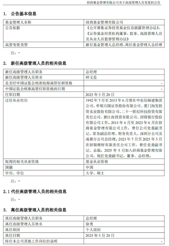招商基金總經理更迭：徐勇任期屆滿卸任，“老將”鐘文岳回歸接棒