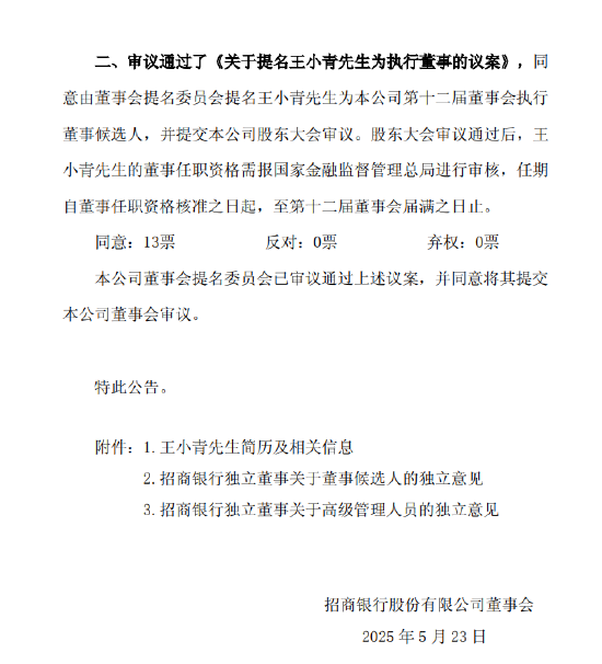 招商銀行：王小青獲提名執(zhí)行董事