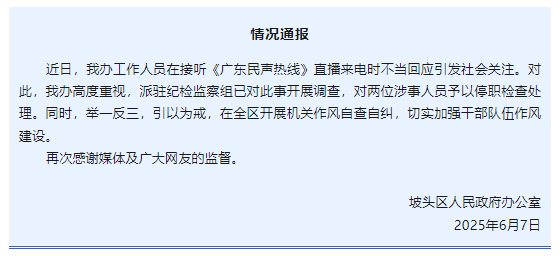 “不用理，掛掉！”電臺(tái)主持人替聽(tīng)眾維權(quán)遭政府工作人員嬉笑回懟，官方通報(bào)