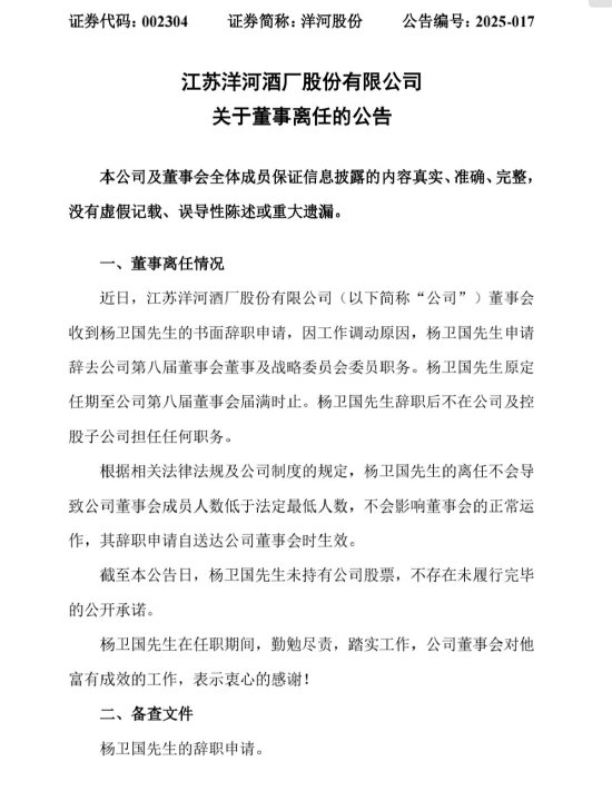 洋河重大人事變動(dòng)：董事楊衛(wèi)國(guó)因工作調(diào)動(dòng)離任